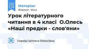 Урок літературного читання в 4 класі  О.Олесь «Наші предки - слов'яни»