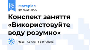 Конспект заняття «Використовуйте воду розумно»