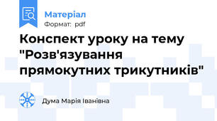 Конспект уроку на тему "Розв'язування прямокутних трикутників"