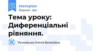 Тема уроку: Диференціальні рівняння.