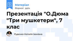 Презентація "О.Дюма "Три мушкетери", 7 клас