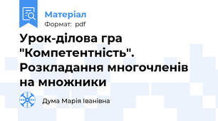 Урок-ділова гра "Компетентність". Розкладання многочленів на множники