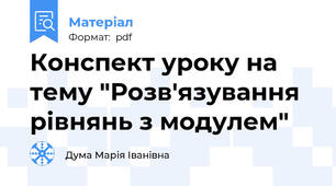 Конспект уроку на тему "Розв'язування рівнянь з модулем"