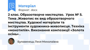 2 клас. Образотворче мистецтво.  Урок № 5. Тема .Живопис як вид образотворчого мистецтва. Художні матеріали та інструменти художника-живописця. Техніка «монотипія». Виконання композиції «Золота осінь» .