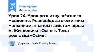 Урок 24. Урок розвитку зв’язного мовлення. Розповідь за сюжетним малюнком, планом і змістом вірша А. Житкевича «Осінь». Тема розповіді «Осінь»