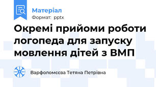 Окремі прийоми роботи логопеда для запуску мовлення дітей з ВМП