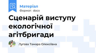 Сценарій виступу екологічної агітбригади