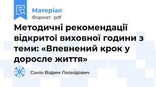 Методичні рекомендації відкритої виховної години з теми: «Впевнений крок у доросле життя»