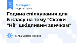 Година спілкування для  6 класу на тему "Скажи "Ні!" шкідливим звичкам"