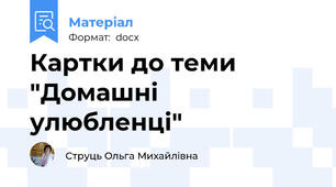 Картки до теми "Домашні улюбленці"