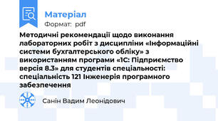 Методичні рекомендації щодо виконання лабораторних робіт з дисципліни «Інформаційні системи бухгалтерського обліку» з використанням програми «1С: Підприємство версія 8.3» для студентів спеціальності: спеціальність 121 Інженерія програмного забезпечення