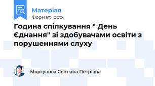 Година спілкування " День Єднання" зі здобувачами освіти з порушеннями слуху