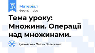 Тема уроку: Множини. Операції над множинами.