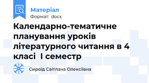 Календарно-тематичне планування уроків  літературного читання в 4 класі  І семестр