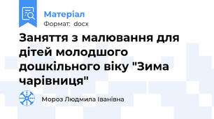 Заняття з малювання для дітей молодшого дошкільного віку "Зима чарівниця"