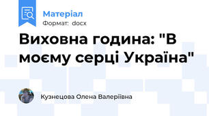 Виховна година: "В моєму серці Україна"
