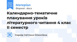 Календарно-тематичне планування уроків  літературного читання 4 клас ІІ семестр