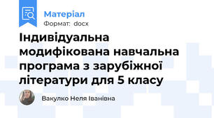 Індивідуальна модифікована навчальна програма з зарубіжної літератури для 5 класу