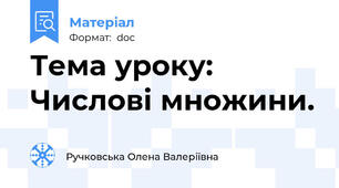 Тема уроку: Числові множини.