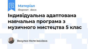 Індивідуальна адаптована навчальна програма з музичного мистецтва 5 клас