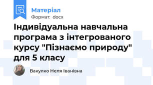 Індивідуальна навчальна програма з інтегрованого курсу "Пізнаємо природу" для 5 класу