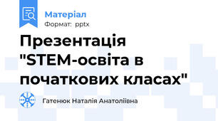 Презентація "STEM-освіта в початкових класах"