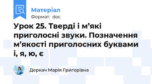 Урок 25. Тверді і м’які приголосні звуки. Позначення м’якості приголосних буквами і, я, ю, є
