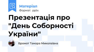 Презентація про "День Соборності України"