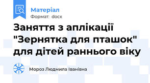 Заняття з аплікації "Зернятка для пташок" для дітей раннього віку