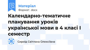 Календарно-тематичне планування уроків  української мови в 4 класі I семестр
