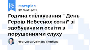 Година спілкування " День Героїв Небеснох сотні" зі здобувачами освіти з порушеннями слуху