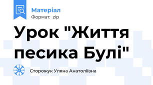 Урок "Життя песика Булі"