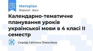 Календарно-тематичне планування уроків  української мови в 4 класі ІІ семестр