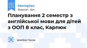 Планування 2 семестр з англійської мови для дітей з ООП 8 клас, Карпюк