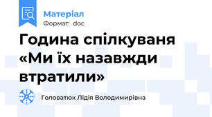Година спілкуваня «Ми їх назавжди втратили»