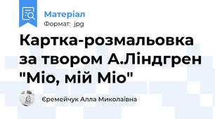 Картка-розмальовка за твором А.Ліндгрен "Міо, мій Міо"
