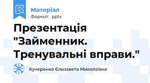 Презентація "Займенник. Тренувальні вправи."