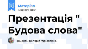 Презентація " Будова слова"