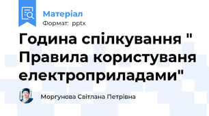 Година спілкування " Правила користуваня електроприладами"