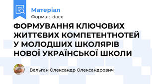 ФОРМУВАННЯ КЛЮЧОВИХ ЖИТТЄВИХ КОМПЕТЕНТНОТЕЙ У МОЛОДШИХ ШКОЛЯРІВ НОВОЇ УКРАЇНСЬКОЇ ШКОЛИ