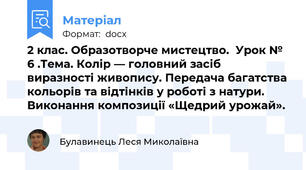 2 клас. Образотворче мистецтво.  Урок № 6 .Тема. Колір — головний засіб виразності живопису. Передача багатства кольорів та відтінків у роботі з натури. Виконання композиції «Щедрий урожай».