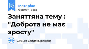 Заняттяна тему : "Доброта не має зросту"