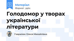 Голодомор у творах української літератури