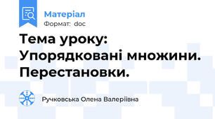 Тема уроку: Упорядковані множини. Перестановки.