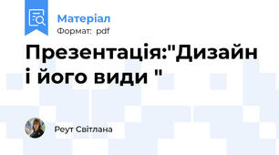 Презентація:"Дизайн і його види "