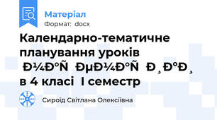 Календарно-тематичне планування уроків математики в 4 класі  I семестр