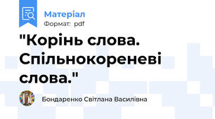 "Корінь слова. Спільнокореневі слова."
