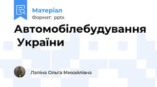 Автомобілебудування  України