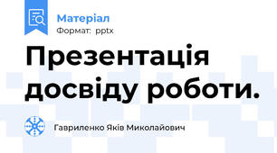 Презентація досвіду роботи.