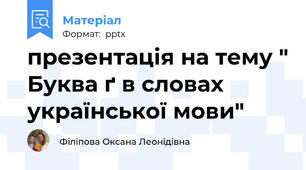 презентація на тему " Буква ґ в словах української мови"